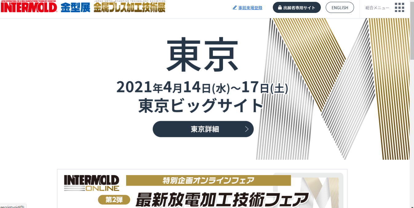 【ご連絡】2021年4月14日(水)～4月17日(土)に行われる＜インターモールド2021/金型展2021/金属プレス加工技術展2021＞に出展致します！